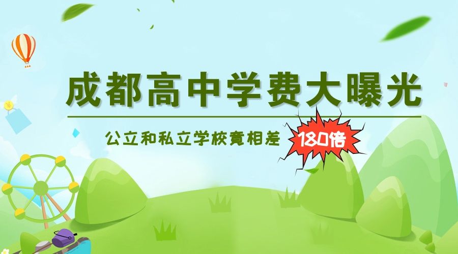 成都54所高中学费大曝光,公立和私立学校竟相
