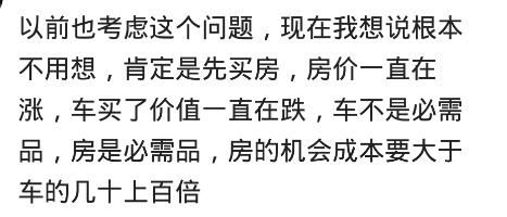 有钱的话你是想买房子还是买车？网友：想老实过一生就买房