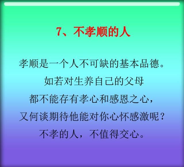 这九种人，离得越远越好，小心惹祸上身！