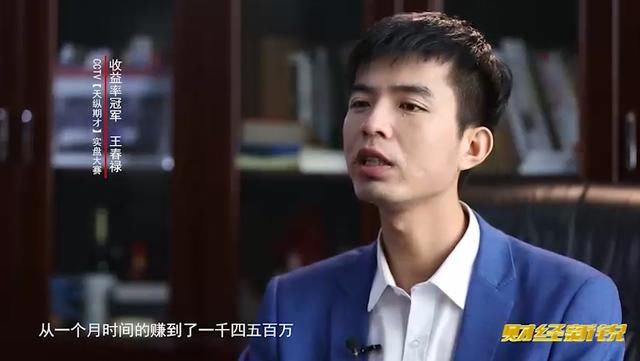 王春禄谈到在期货交易中能持续盈利方法很简单，找到适合自己的？