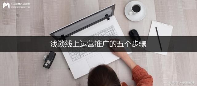 浅谈线上运营推广的五个步骤,自媒体人必须了