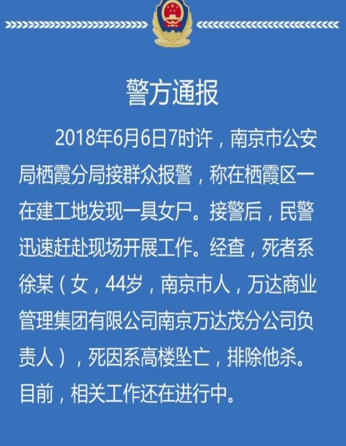 细思恐极！南京万达茂总经理徐毓坠楼身亡 死前发信息说“对不起