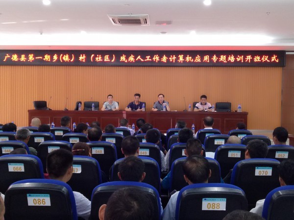 广德县组织举办乡村残疾人工作者计算机应用专