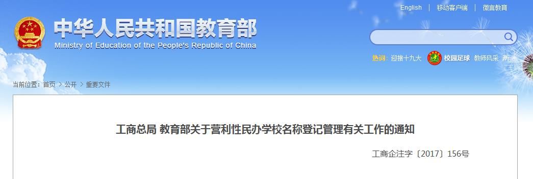 《关于营利性民办学校名称登记管理有关工作的