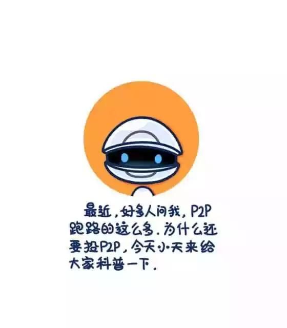 让更多的人了解P2P，投资有风险，入行需谨慎！！