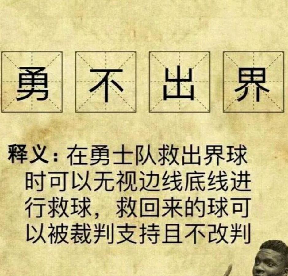 勇不出界 ! 裁判惊天漏判造就新成语, 瞎眼裁判