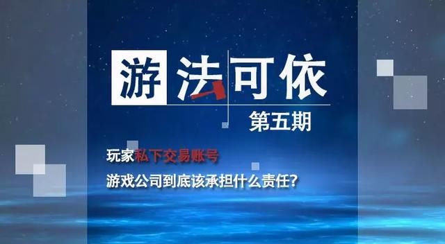 玩家私下交易帐号，游戏公司承担什么责任？｜《“游”法可依》