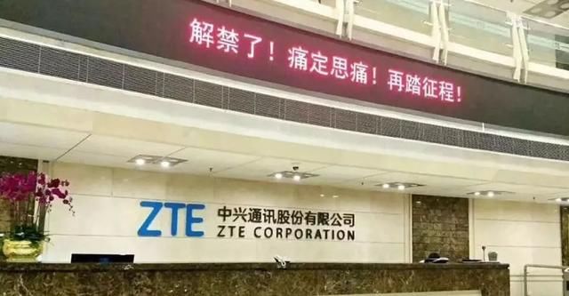 中兴解禁!此事件背后的暗战到底是什么?