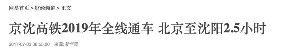 京沈高铁的最新通车时间来了!万事俱备只欠东风!