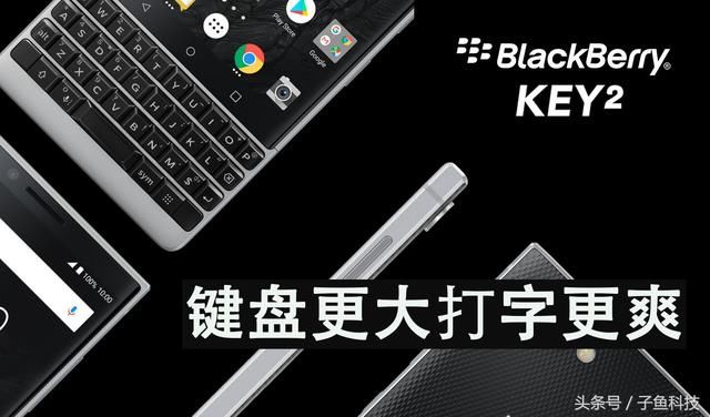 黑莓(BlackBerry)KEY2 发布,键盘更大打字更爽