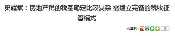 任志强:如果不取消这几个税种，再怎么吵吵房产税也不会出台