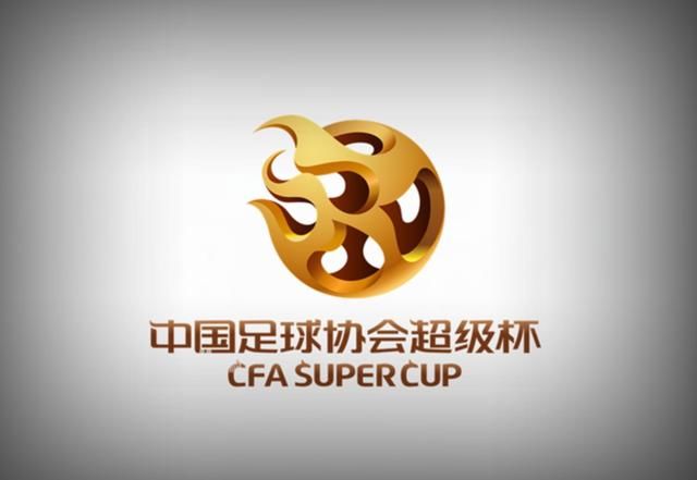 2018中国超级杯采用新版U23规定 外籍球员累