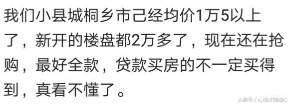 你们家乡的小县城房价多少了？网友：现在的房价就是个笑话