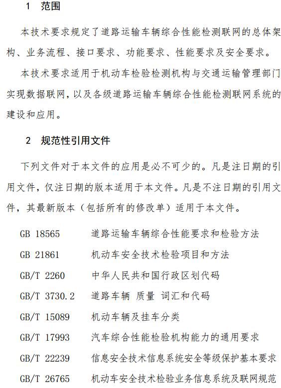 交通部发布道路运输车辆综合性能检测联网技术要求