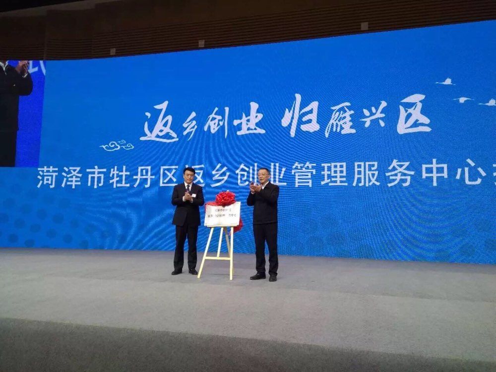 菏泽市牡丹区返乡创业大会召开 现场签约22个项目总投资110亿元
