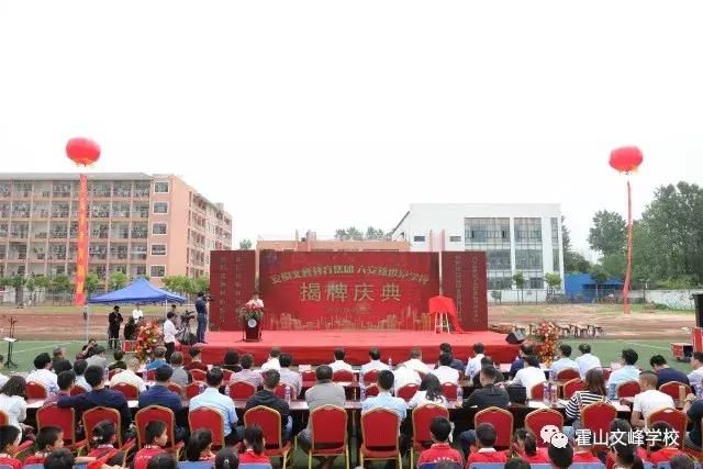 安徽文峰教育集团六安新世纪学校隆重举行揭牌