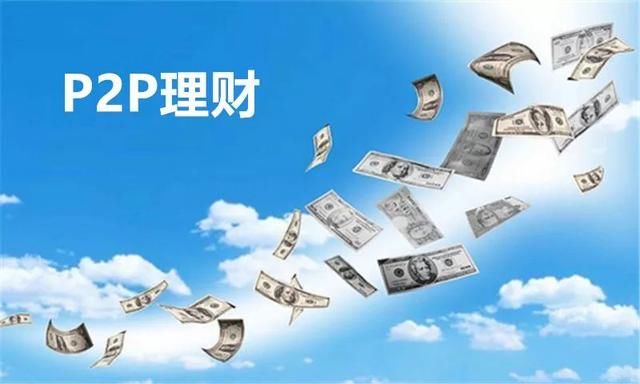 总成交额突破7万亿 你还有什么理由不选择P2P！