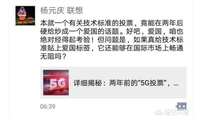 联想杨元庆对5G投票的回复是否变相承认网传
