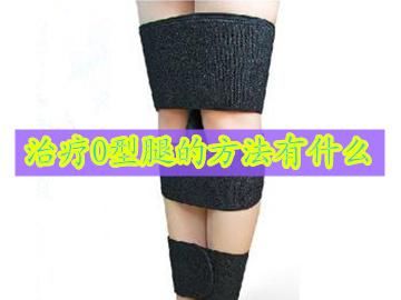 治疗O型腿的常见方法有什么