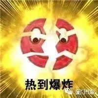 提醒今年首个高温中暑警报拉响！周末厦门将超过37℃！