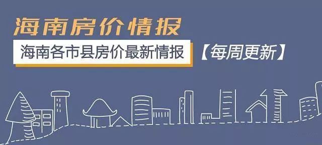 海南房产不值得买?分析2018年有哪些值得让你在海南买房的理由