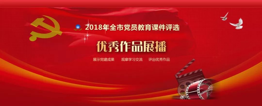 2018年全市党员教育课件评比优秀作品展播:微