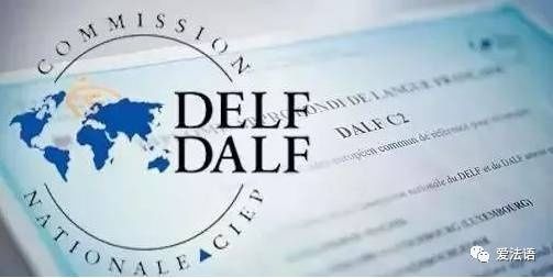 2018年度法语DELF\/DALF考试日程安排,赶紧报