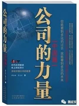 周末读书魏延安：感受公司的神奇力量读薛金福、詹志方《公司的力