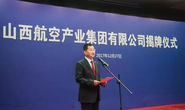 山西航空产业集团有限公司揭牌 山西民航新时