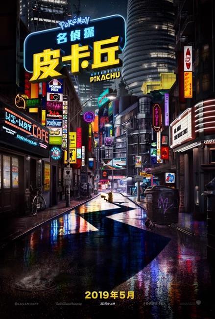 大侦探皮卡丘真人电影 2019年3D同步上映