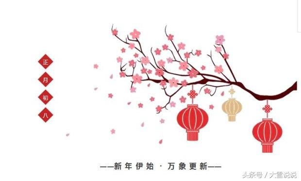 春节趣事正月初八，祈福星愿、财源广进发发发