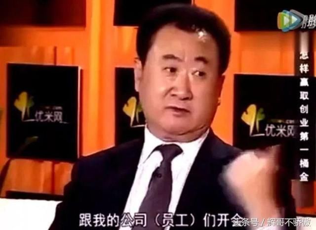 王健林 原来是这样买房子 怪不得他家卖的这么好！