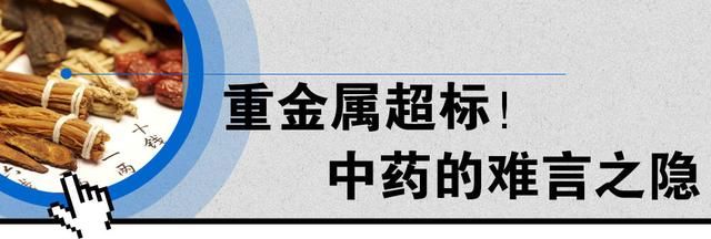 冬虫夏草被爆出有毒,中药重金属事件层出不穷