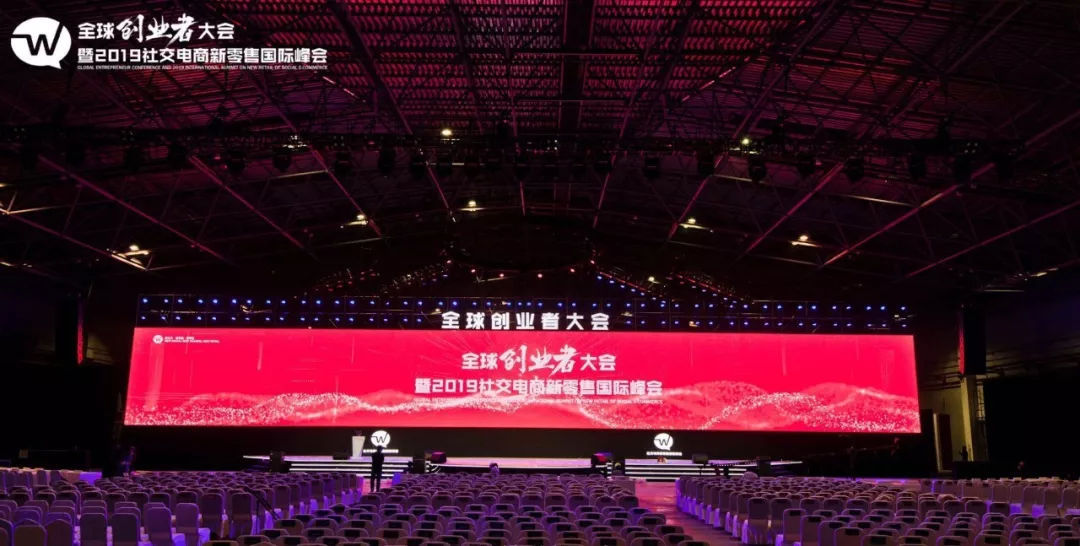 全球创业者大会暨2019社交电商新零售国际峰