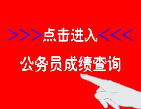 这个省的公务员出成绩！还有3省预计本周公布！