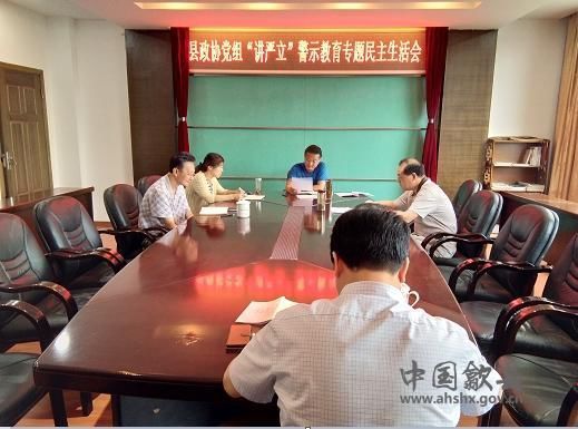 歙县政协党组召开讲严立警示教育专题民主生