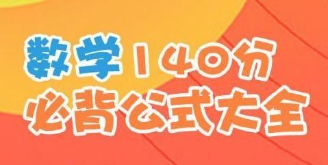 通用:考研数学140分必背公式大全,要想数学好