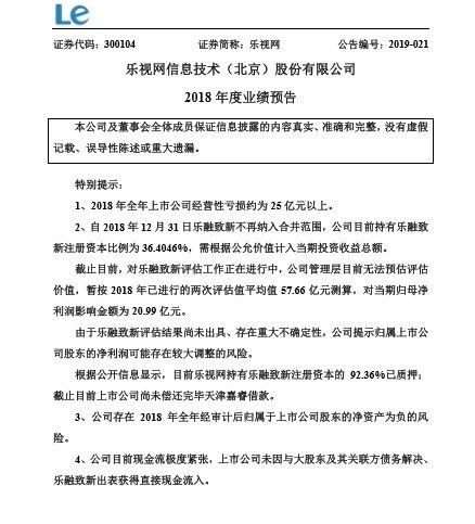 被遗弃的乐视网 2018年亏损25亿元 现金流极度