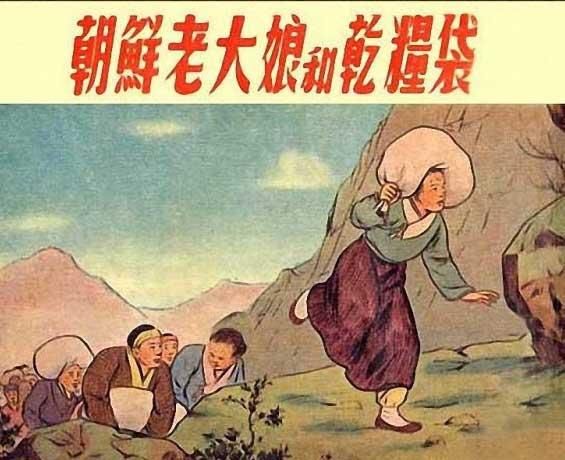 连环画:《朝鲜老大娘和干粮袋》