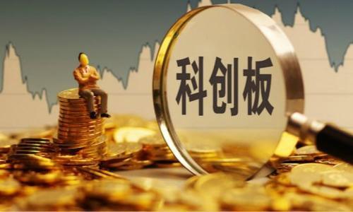 首只科创板基金募集金额超百亿!