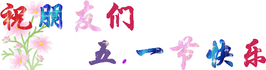 五一劳动节,温馨问候送上,祝辛劳的人儿幸福快乐,天天