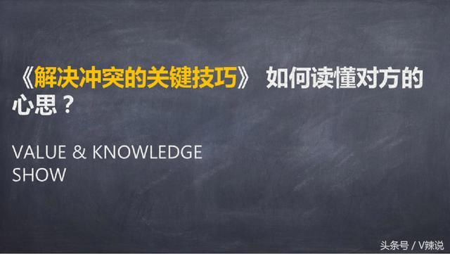 图文3分钟看完《解决冲突关键技巧》有效倾听
