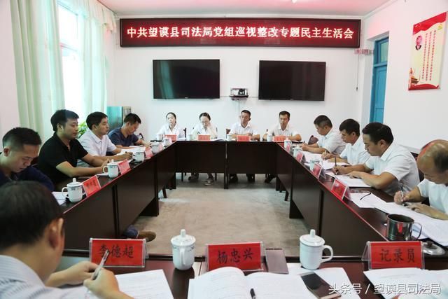 中共望谟县司法局党组巡视整改专题民主生活会