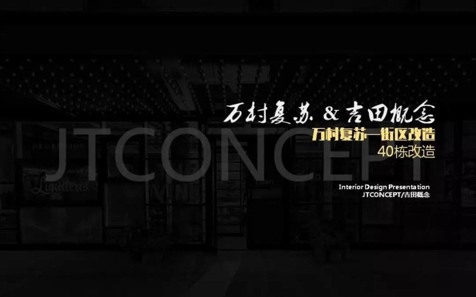 万科复苏城中村,这5大设计施工要点值得重点推荐!