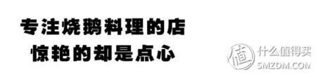 真的好吃吗? 篇121:鹅夫人长沙店，最好吃的居然不是鹅?!