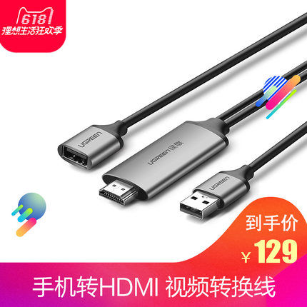 领券10元后129元-绿联手机连接电视usb转hdm