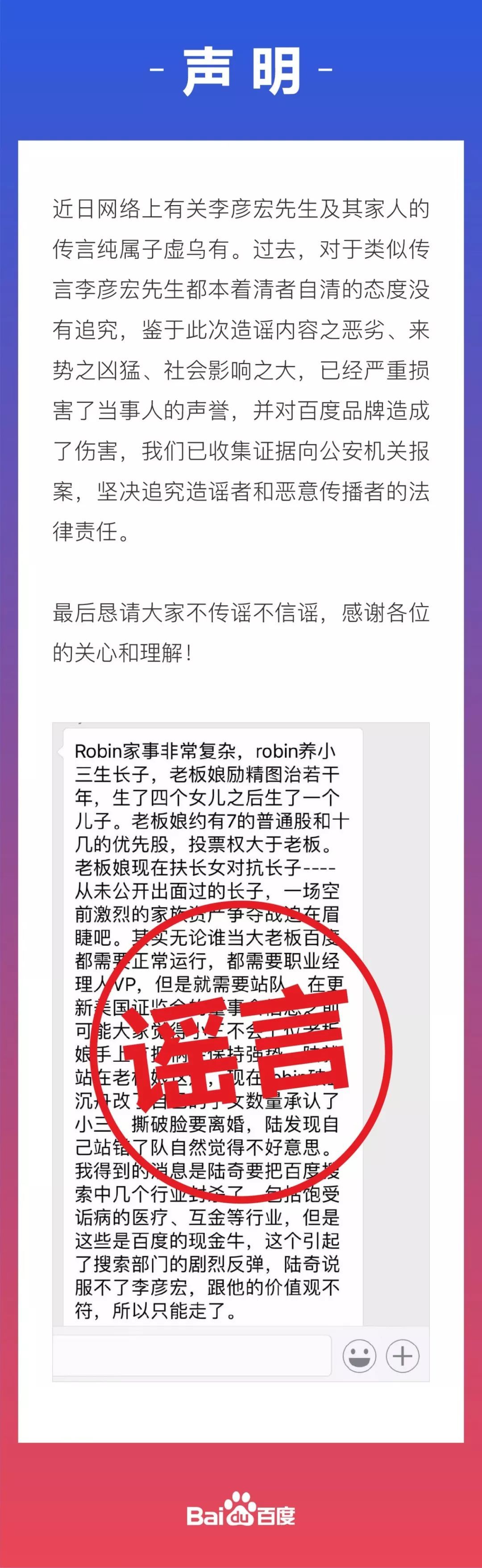 “李彦宏小三”传闻火了，百度紧急辟谣，我百度了下李夫人马东敏