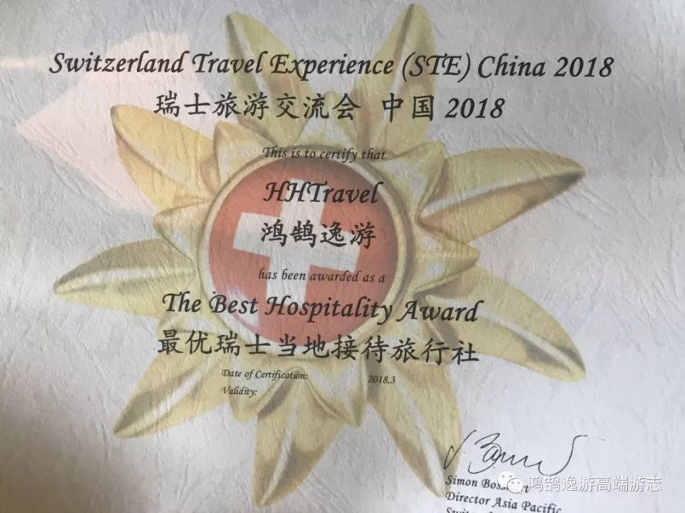 HHtravel鸿鹄逸游荣获 最优瑞士接待旅行社 称号