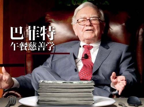 拍下巴菲特天价午餐,后来的他们怎么样了?