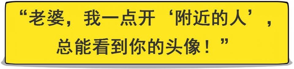 老婆在家玩手机时总防着我，我打开“附近的人”一看，当场炸毛!